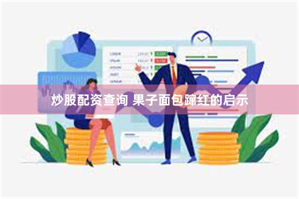 炒股配资查询 果子面包蹿红的启示