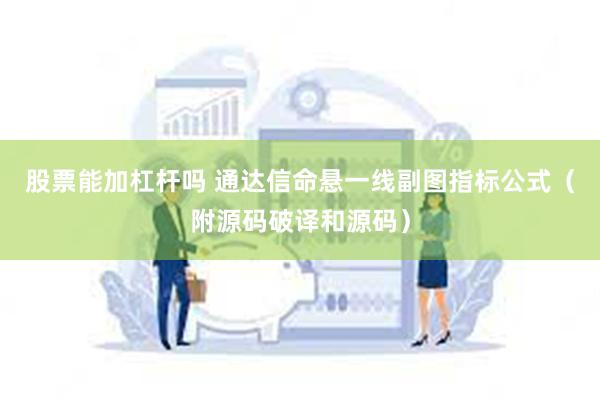 股票能加杠杆吗 通达信命悬一线副图指标公式（附源码破译和源码）
