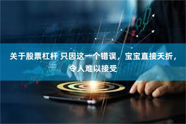 关于股票杠杆 只因这一个错误，宝宝直接夭折，令人难以接受