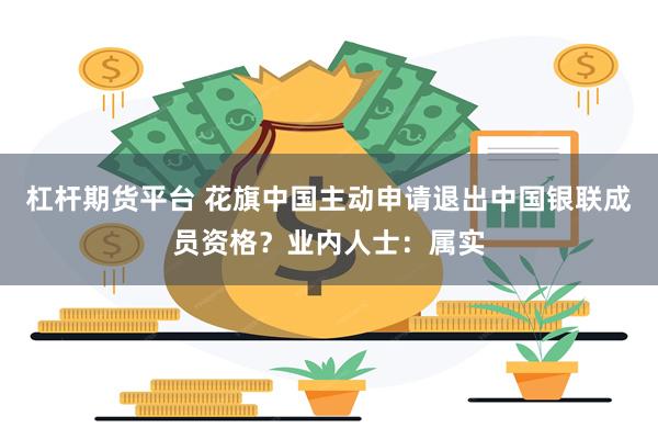 杠杆期货平台 花旗中国主动申请退出中国银联成员资格？业内人士：属实