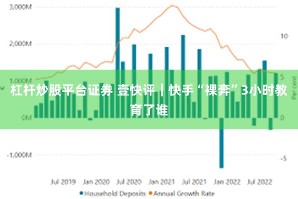 杠杆炒股平台证券 壹快评｜快手“裸奔”3小时教育了谁